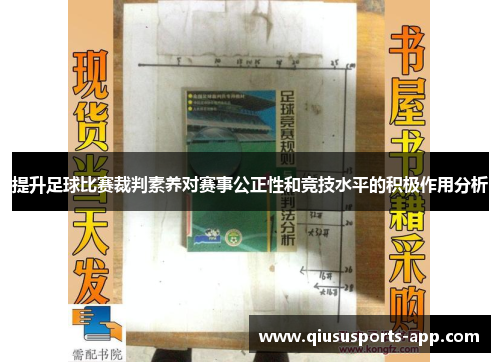 提升足球比赛裁判素养对赛事公正性和竞技水平的积极作用分析