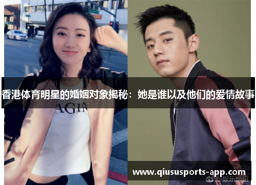 香港体育明星的婚姻对象揭秘：她是谁以及他们的爱情故事