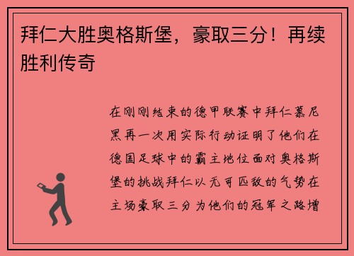 拜仁大胜奥格斯堡，豪取三分！再续胜利传奇