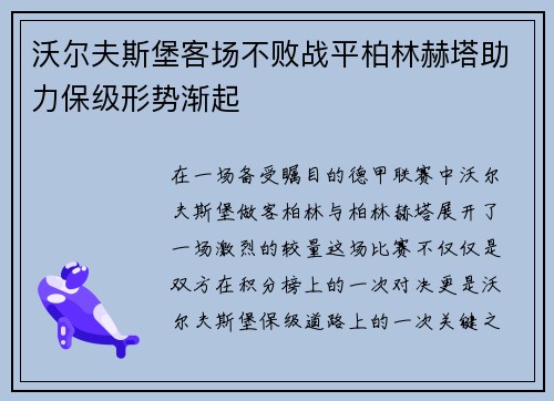 沃尔夫斯堡客场不败战平柏林赫塔助力保级形势渐起