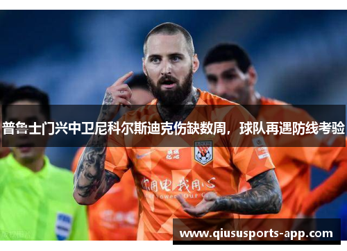 普鲁士门兴中卫尼科尔斯迪克伤缺数周，球队再遇防线考验