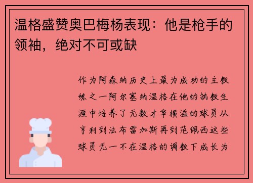 温格盛赞奥巴梅杨表现：他是枪手的领袖，绝对不可或缺