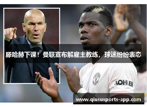 滕哈赫下课！曼联宣布解雇主教练，球迷纷纷表态