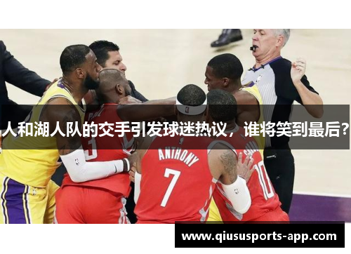 人和湖人队的交手引发球迷热议，谁将笑到最后？