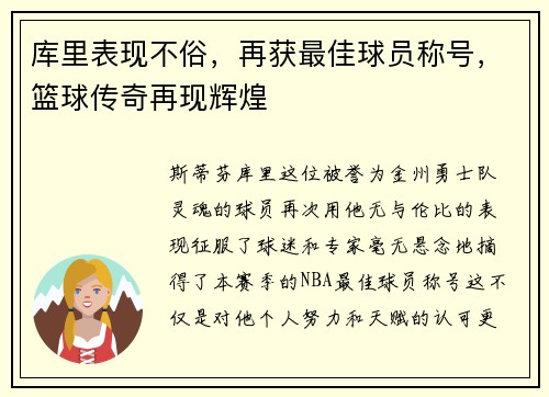 库里表现不俗，再获最佳球员称号，篮球传奇再现辉煌