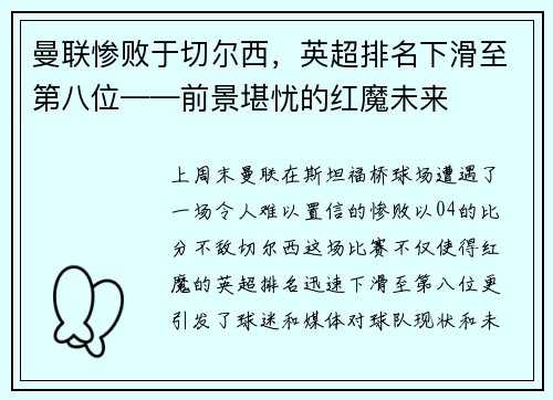 曼联惨败于切尔西，英超排名下滑至第八位——前景堪忧的红魔未来