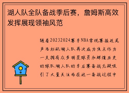 湖人队全队备战季后赛，詹姆斯高效发挥展现领袖风范