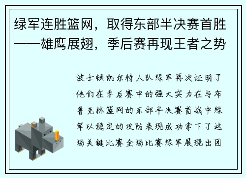 绿军连胜篮网，取得东部半决赛首胜——雄鹰展翅，季后赛再现王者之势