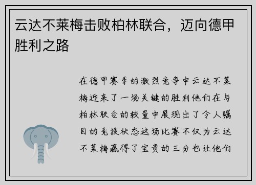 云达不莱梅击败柏林联合，迈向德甲胜利之路