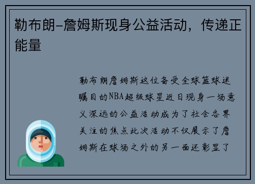 勒布朗-詹姆斯现身公益活动，传递正能量
