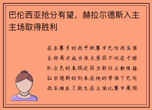 巴伦西亚抢分有望，赫拉尔德斯入主主场取得胜利