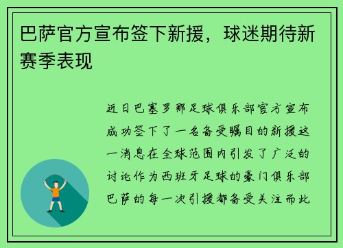 巴萨官方宣布签下新援，球迷期待新赛季表现