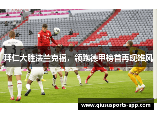 拜仁大胜法兰克福，领跑德甲榜首再现雄风