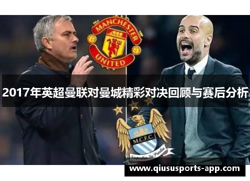 2017年英超曼联对曼城精彩对决回顾与赛后分析