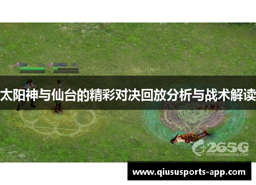 太阳神与仙台的精彩对决回放分析与战术解读