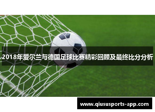 2018年爱尔兰与德国足球比赛精彩回顾及最终比分分析