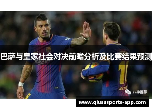 巴萨与皇家社会对决前瞻分析及比赛结果预测