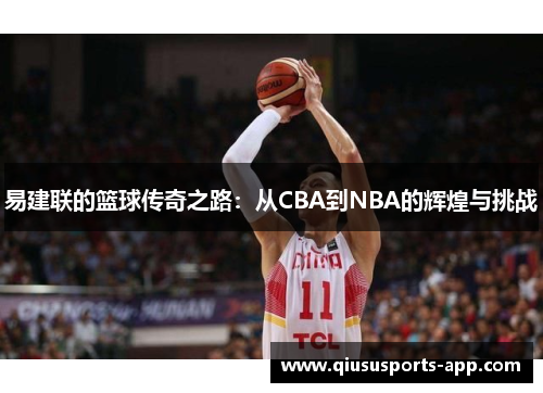 易建联的篮球传奇之路：从CBA到NBA的辉煌与挑战