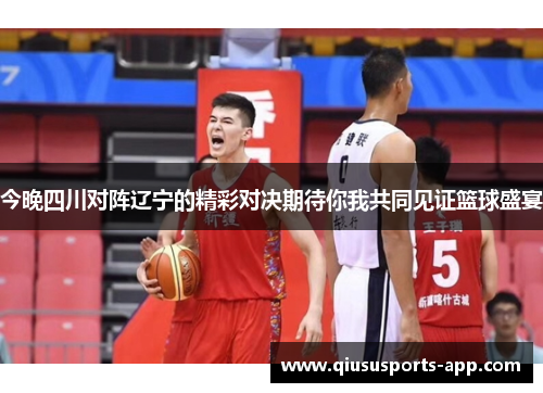 今晚四川对阵辽宁的精彩对决期待你我共同见证篮球盛宴