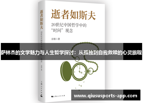 萨林杰的文学魅力与人生哲学探讨：从孤独到自我救赎的心灵旅程