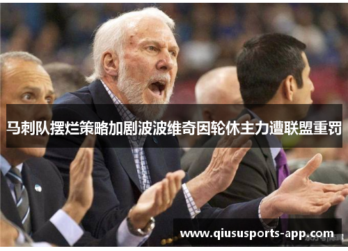 马刺队摆烂策略加剧波波维奇因轮休主力遭联盟重罚