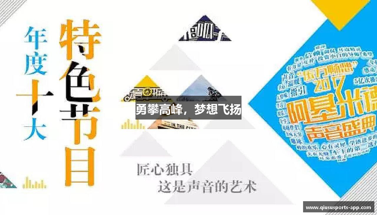 勇攀高峰，梦想飞扬